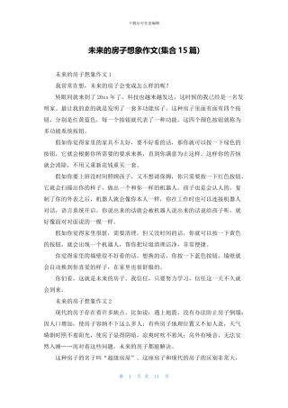 未来的房子想象作文