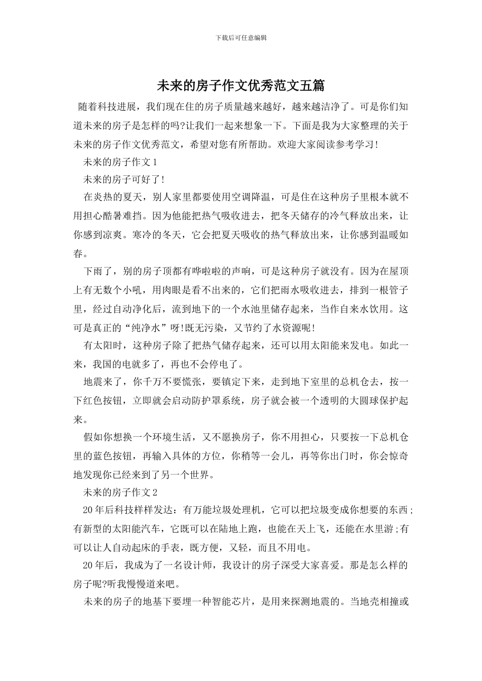 未来的房子作文优秀范文五篇_第1页