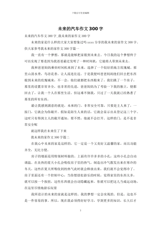未来的汽车作文300字