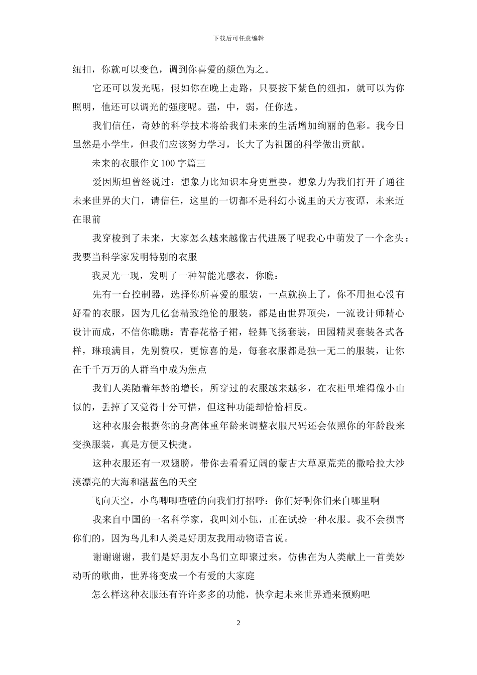 未来的衣服作文150字_第2页