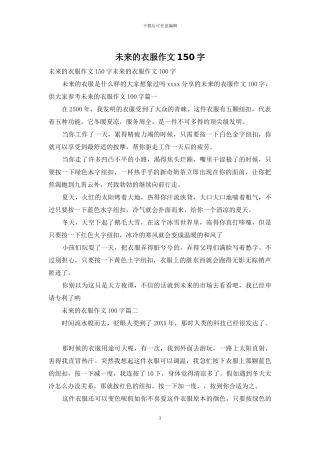 未来的衣服作文150字