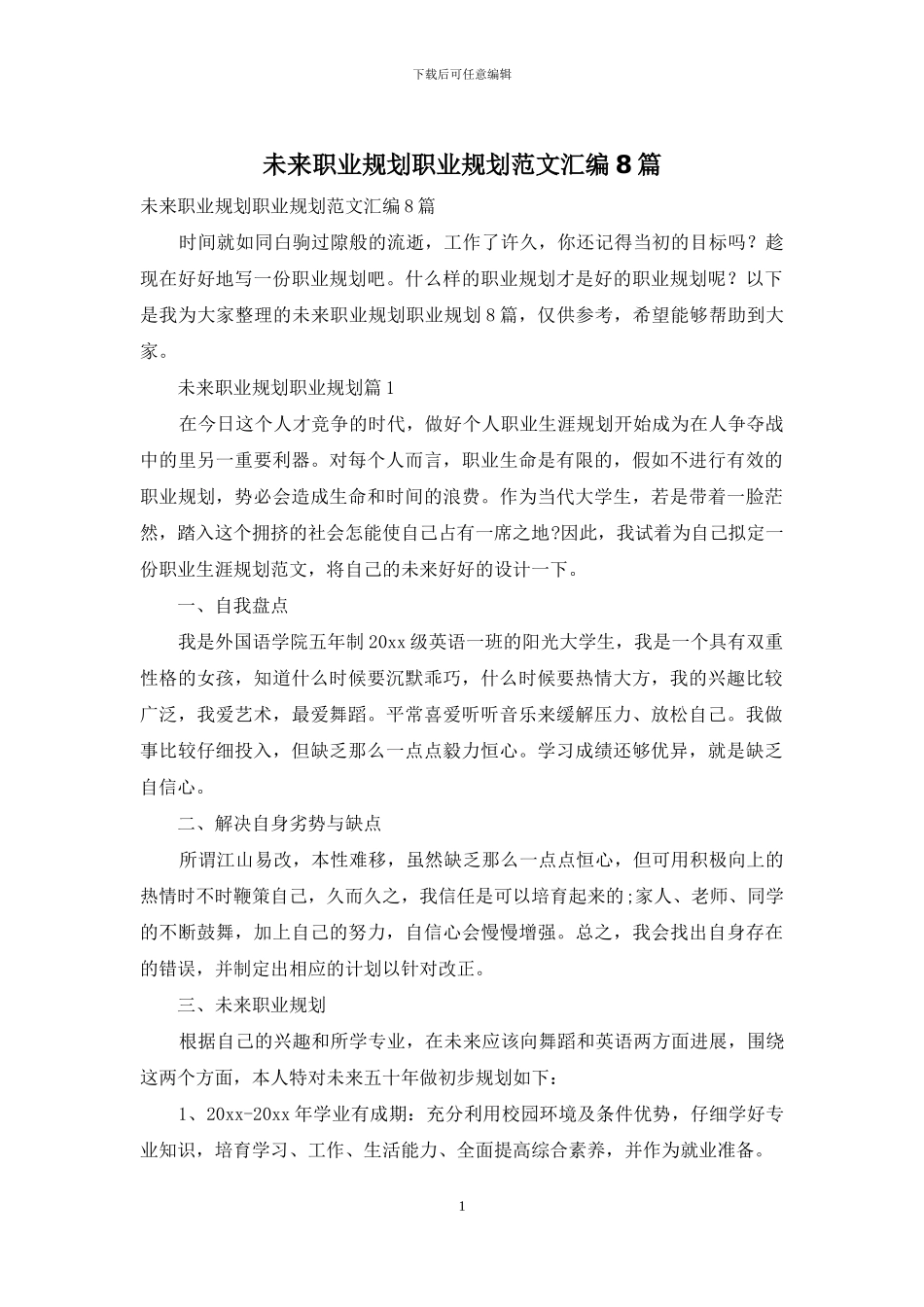 未来职业规划职业规划范文汇编8篇_第1页