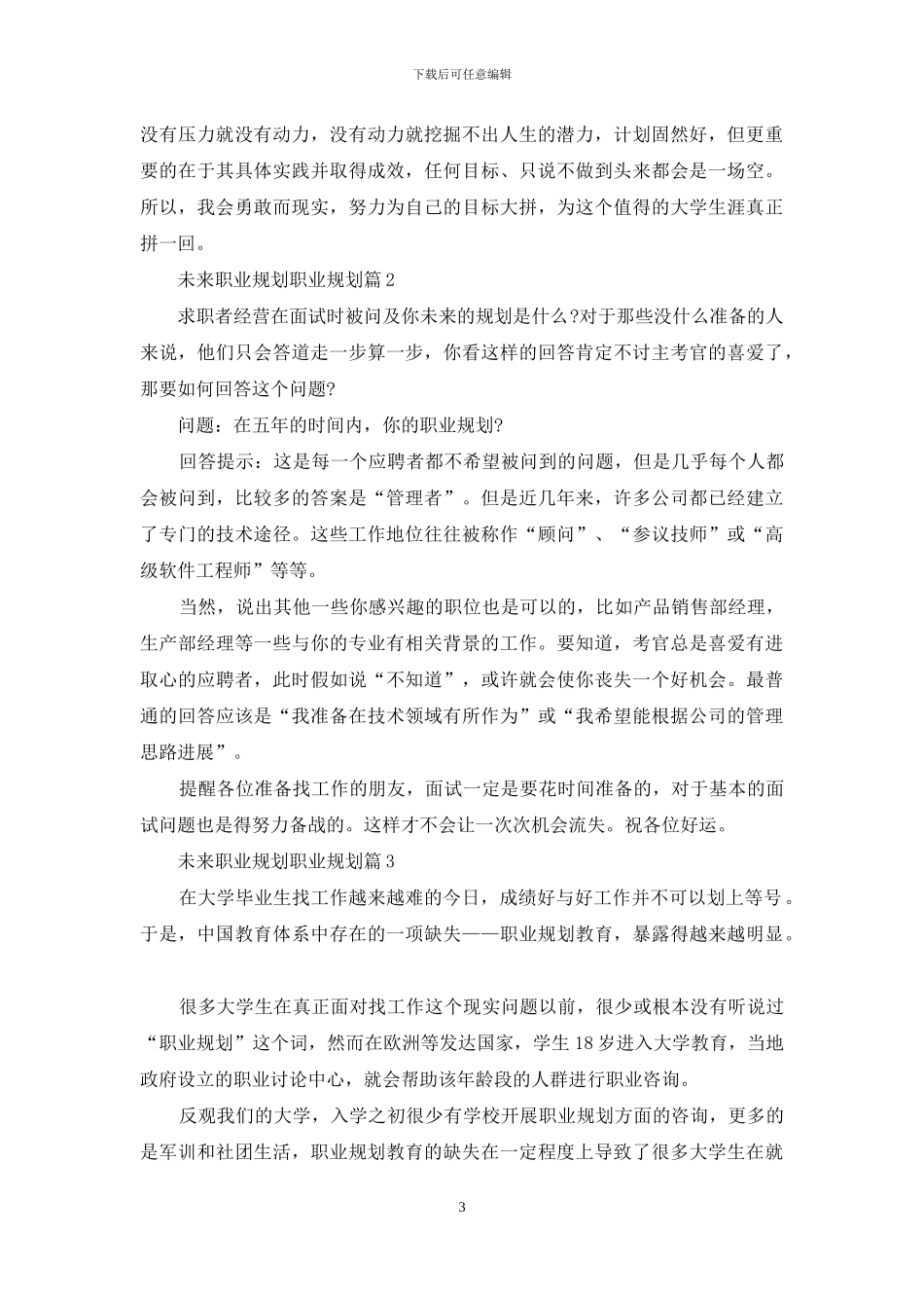 未来职业规划职业规划范文汇编8篇_第3页