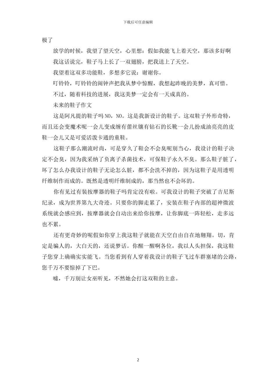 未来的鞋子作文_第2页