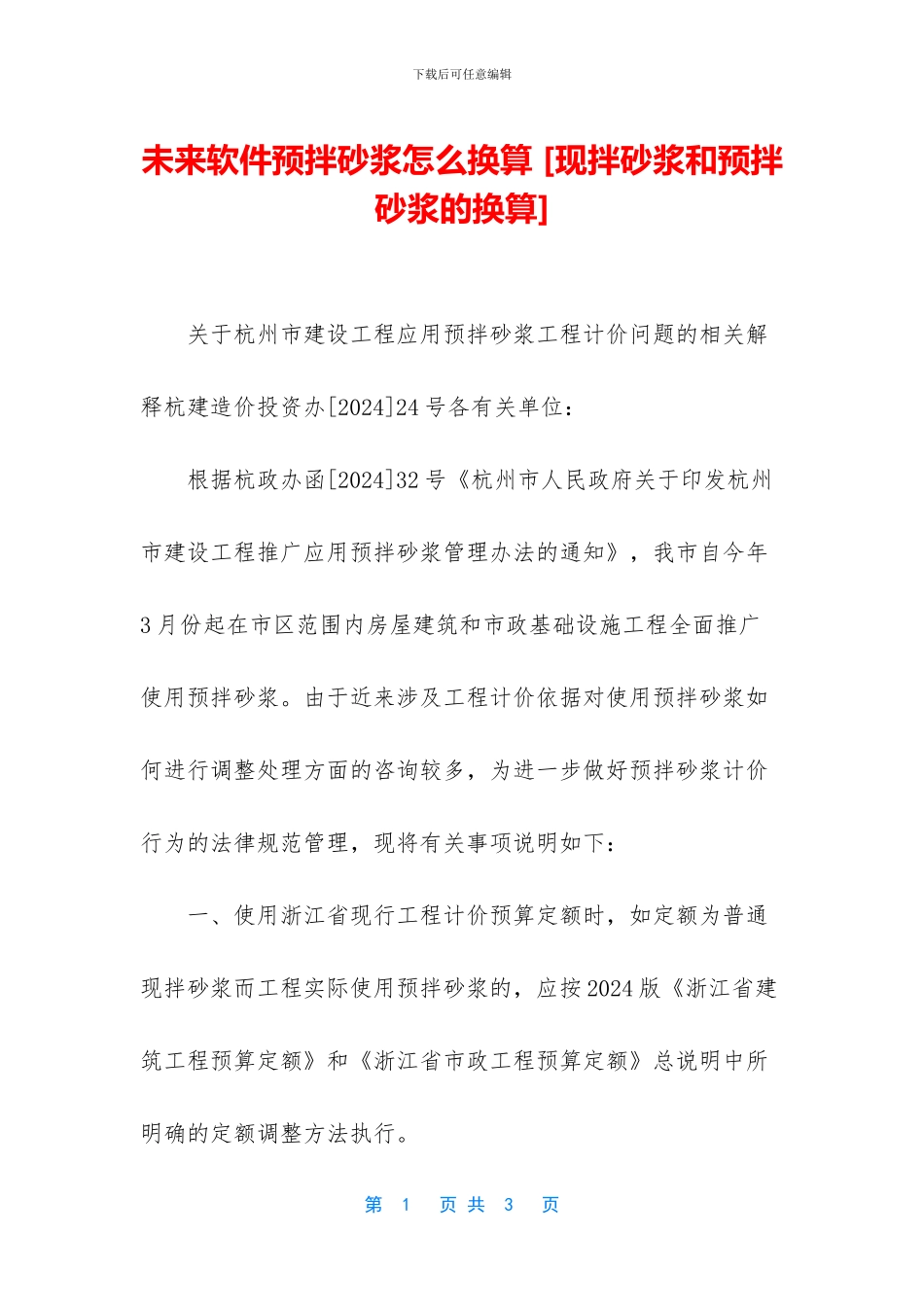 未来软件预拌砂浆怎么换算_第1页