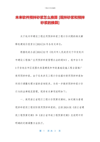 未来软件预拌砂浆怎么换算