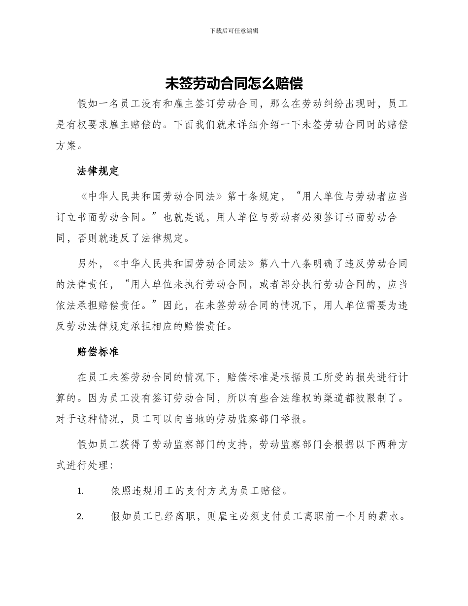 未签劳动合同怎么赔偿_第1页