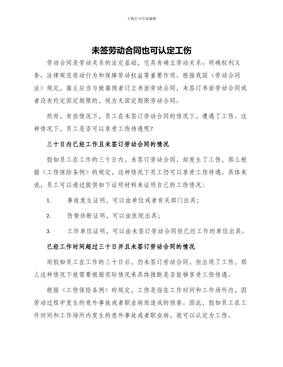 未签劳动合同也可认定工伤_第1页