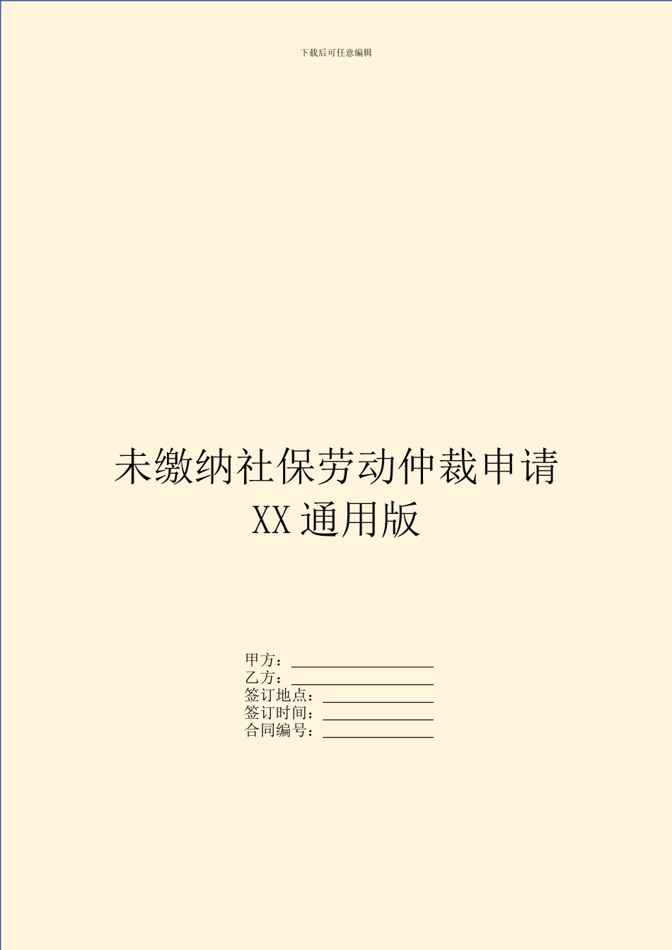 未缴纳社保劳动仲裁申请XX通用版_第1页