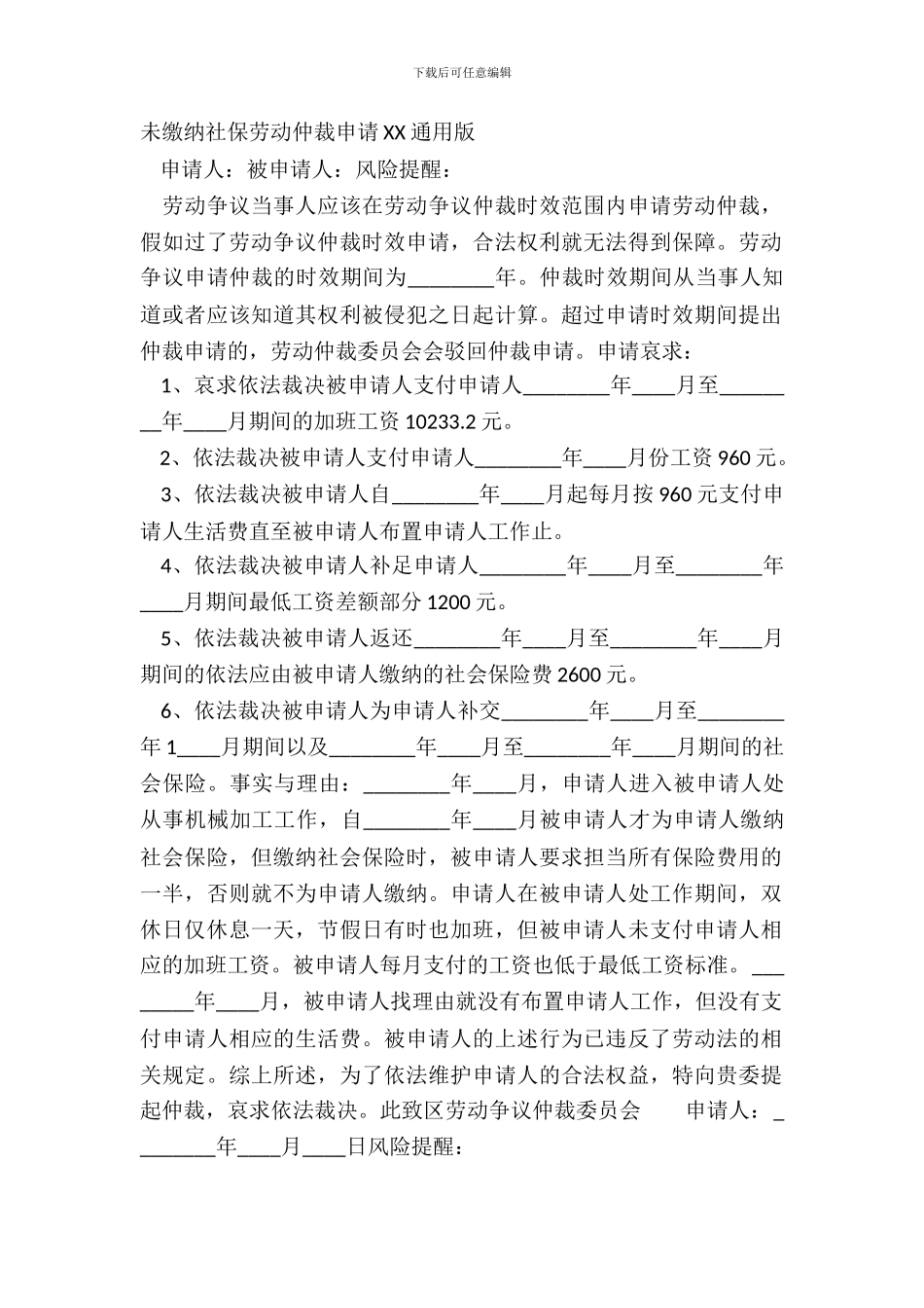 未缴纳社保劳动仲裁申请XX通用版_第2页