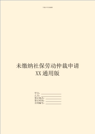 未缴纳社保劳动仲裁申请XX通用版