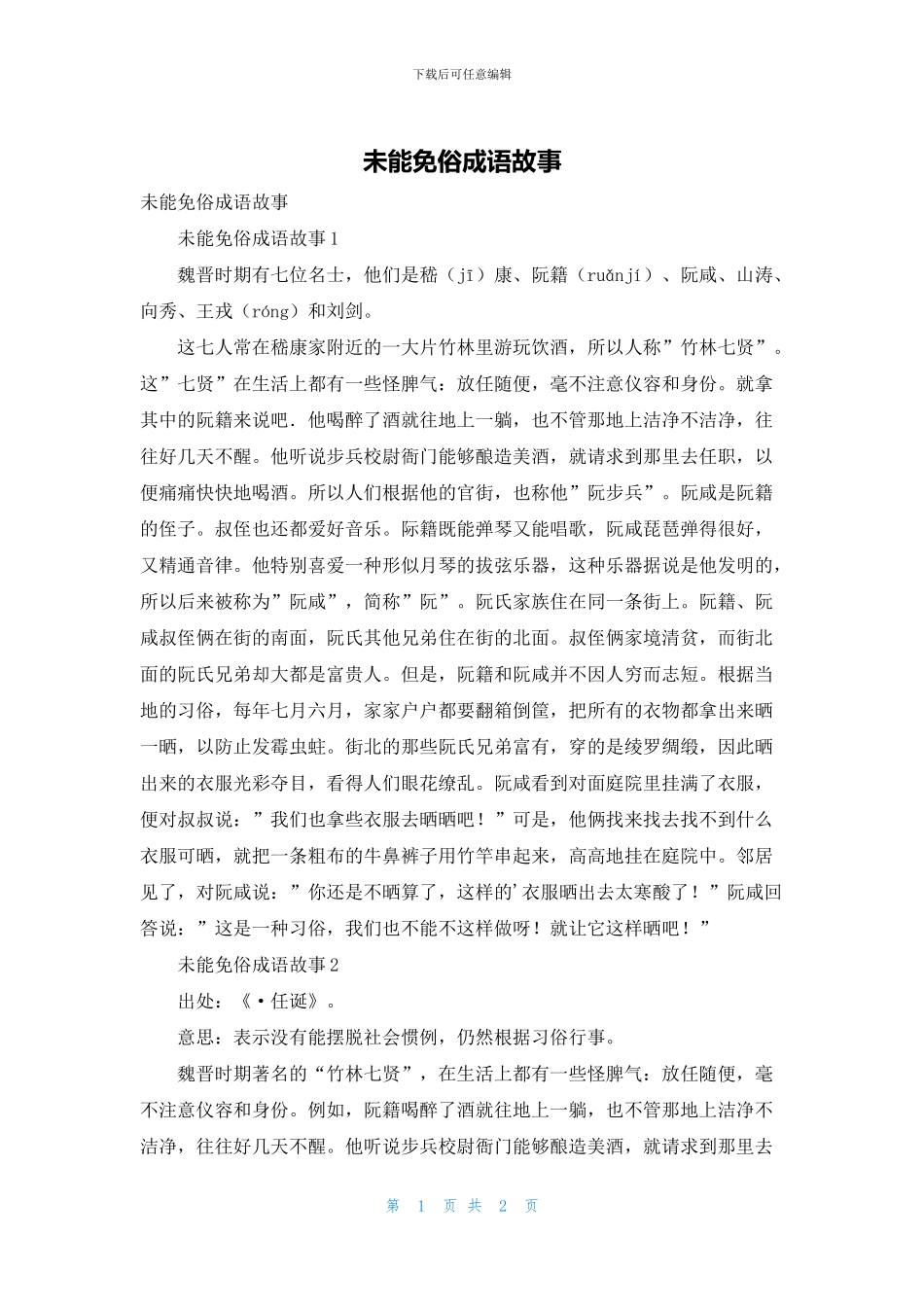 未能免俗成语故事_第1页