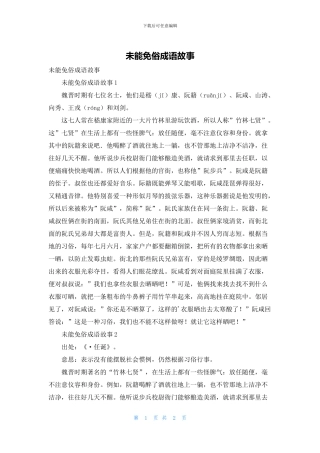 未能免俗成语故事
