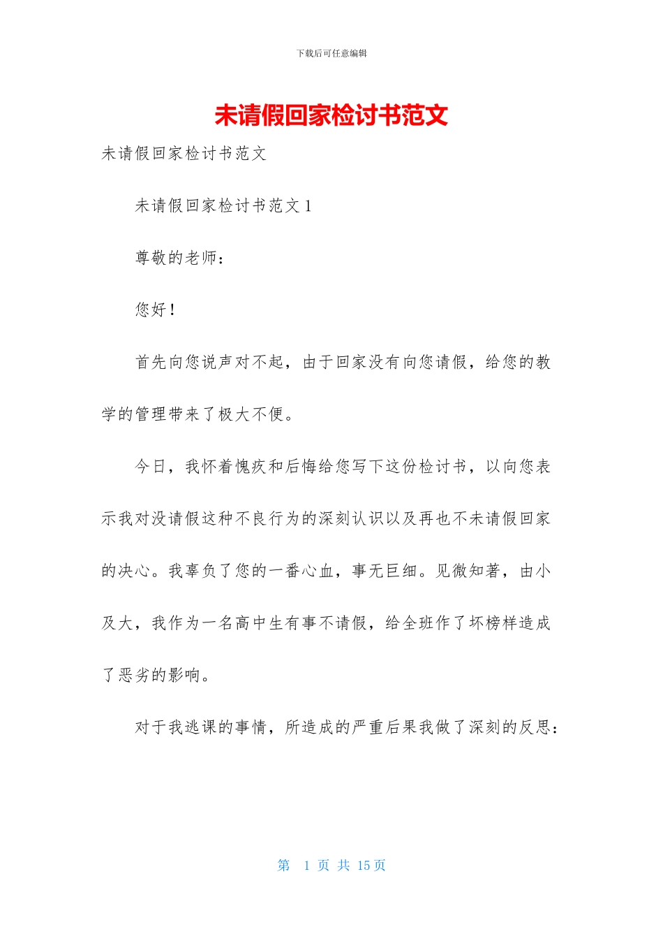 未请假回家检讨书范文_第1页