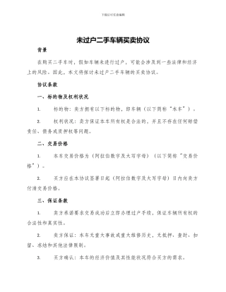 未过户二手车辆买卖协议