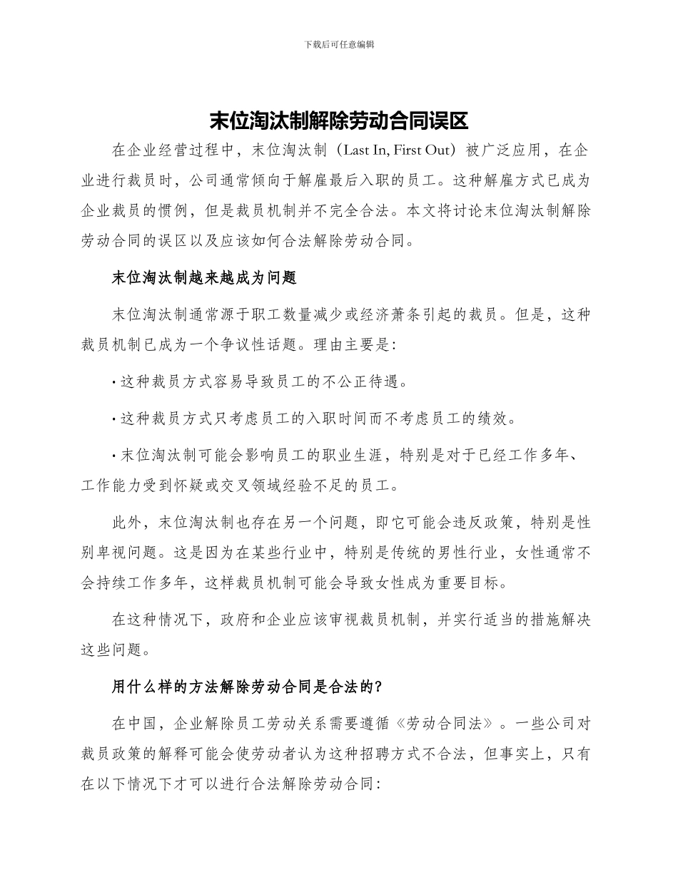 末位淘汰制解除劳动合同误区_第1页
