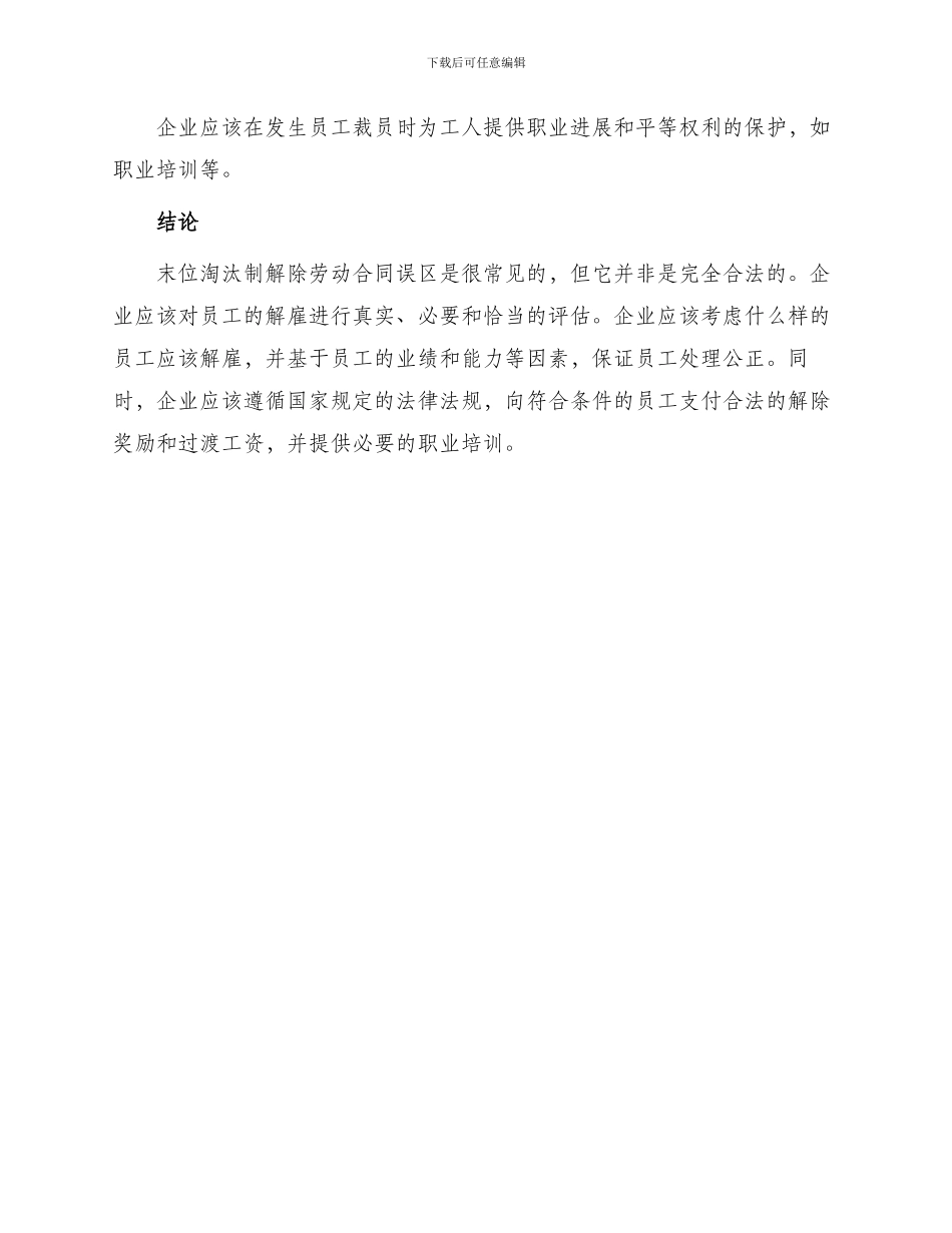 末位淘汰制解除劳动合同误区_第3页