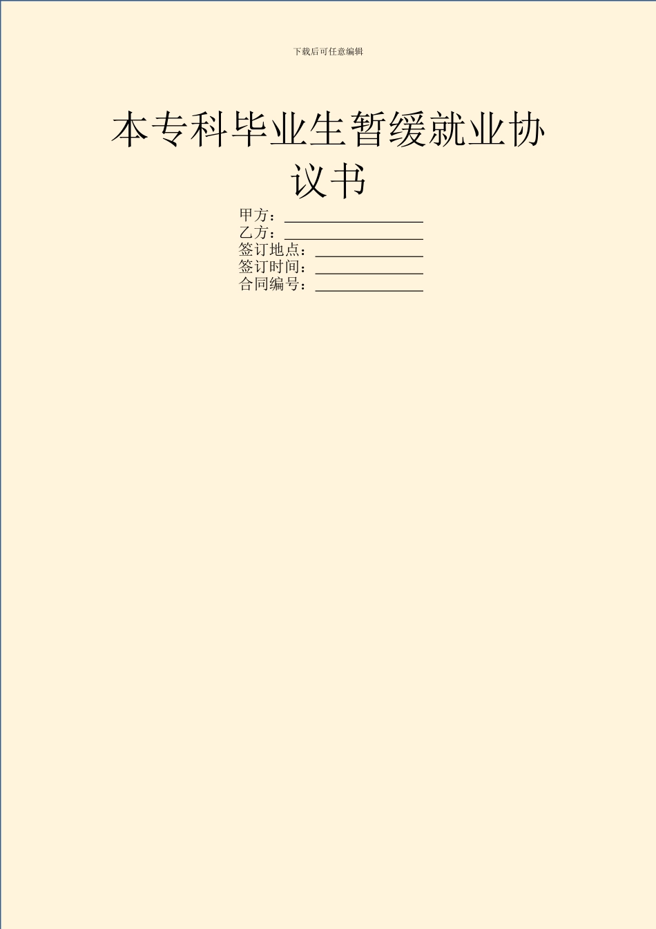 本专科毕业生暂缓就业协议书_第1页