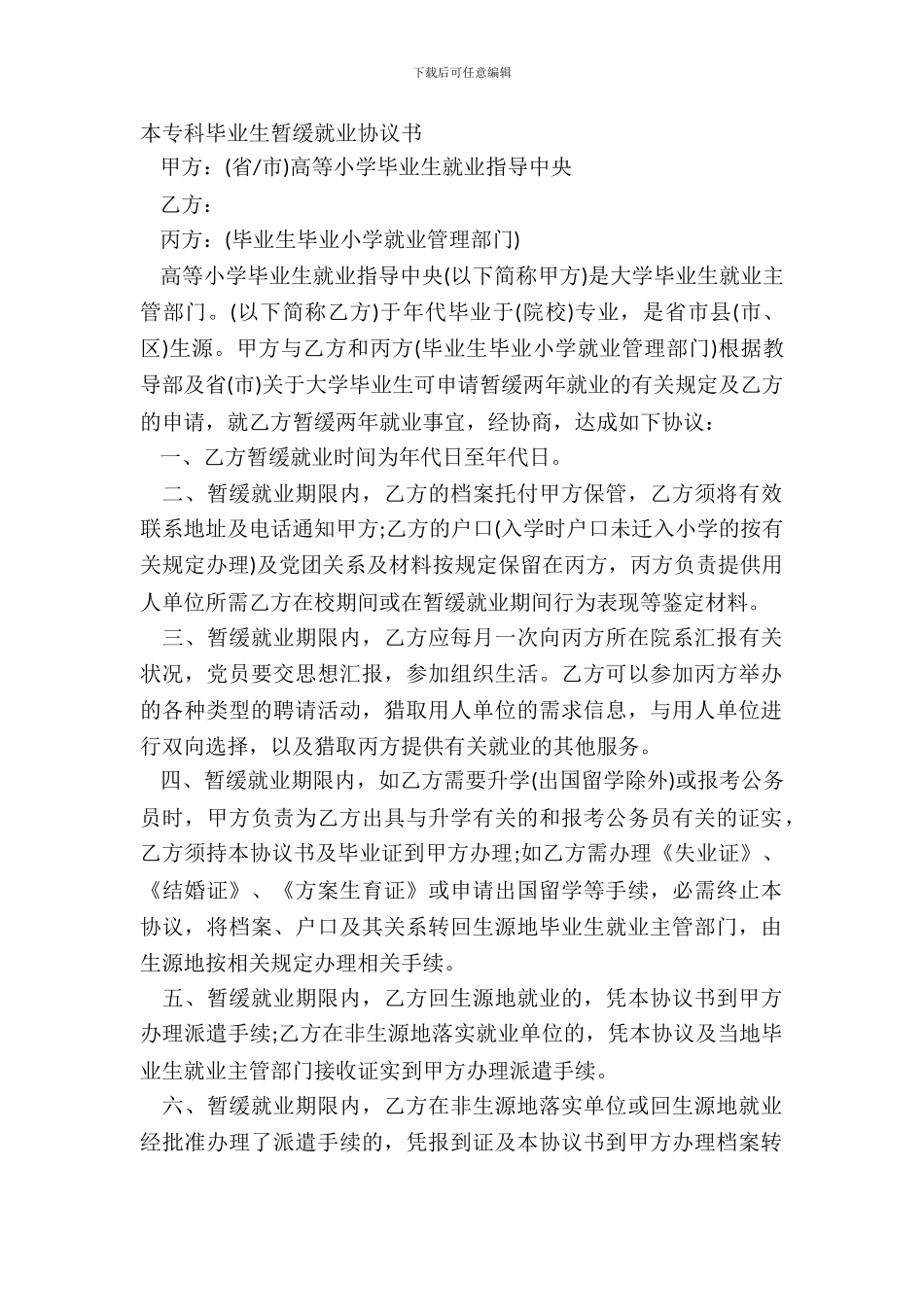 本专科毕业生暂缓就业协议书_第2页