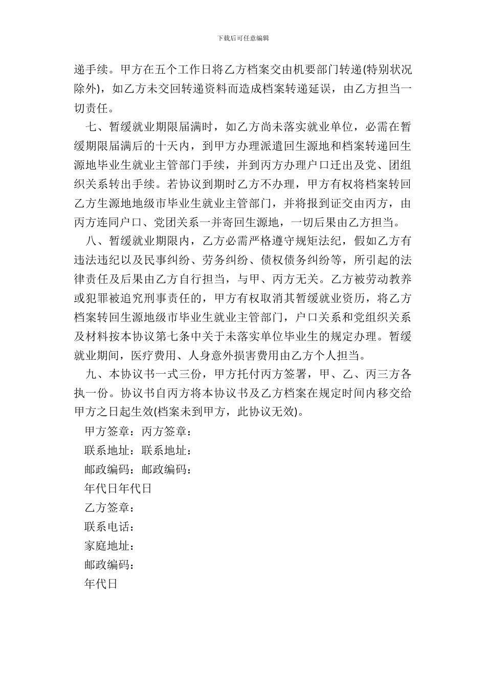 本专科毕业生暂缓就业协议书_第3页