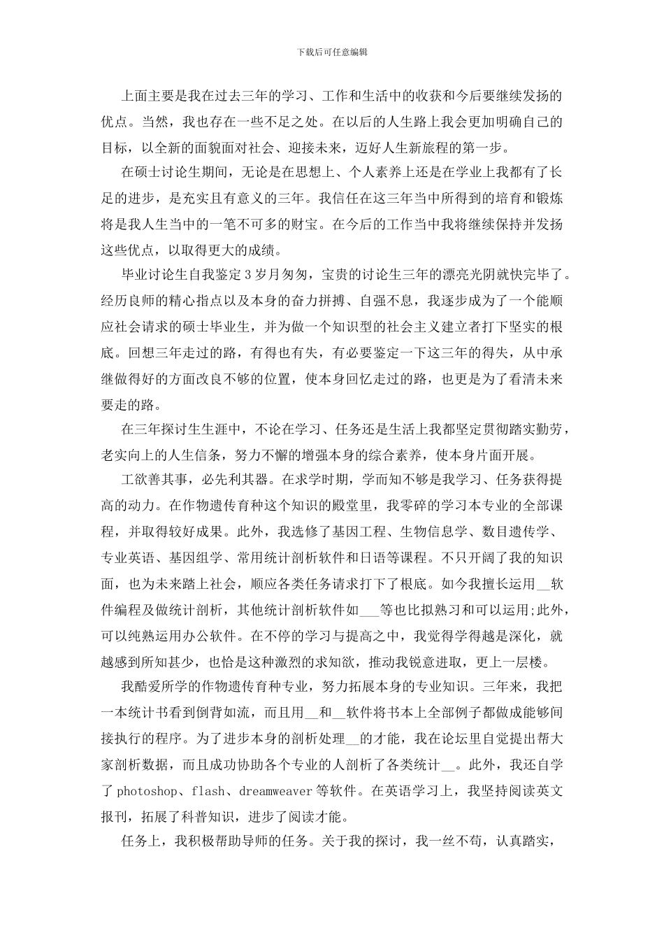 本人毕业研究生自我鉴定多篇_第3页