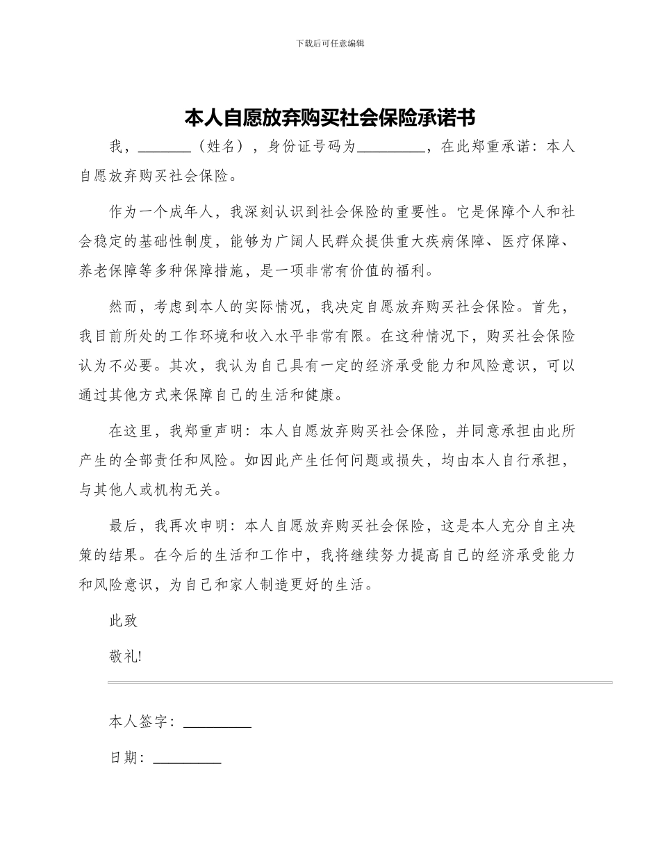 本人自愿放弃购买社会保险承诺书_第1页