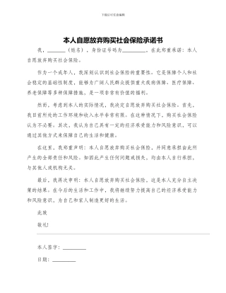 本人自愿放弃购买社会保险承诺书