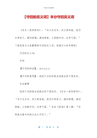 本分守旧反义词