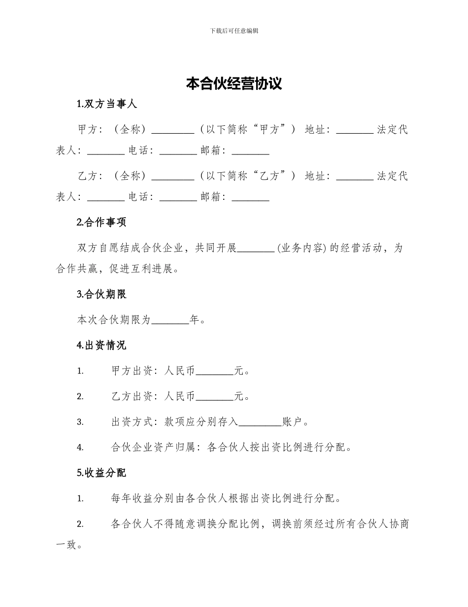 本合伙经营协议_第1页
