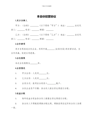 本合伙经营协议