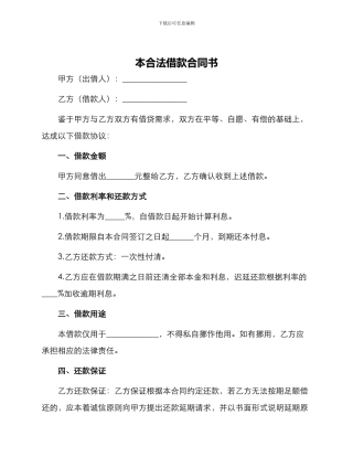 本合法借款合同书