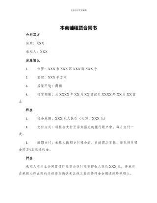 本商铺租赁合同书