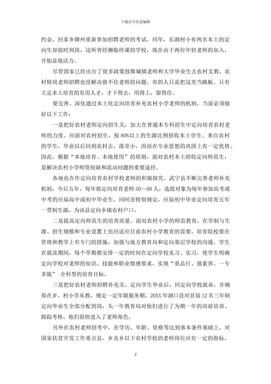 本土化定向培养：农村小学教师补充机制的探索_第2页