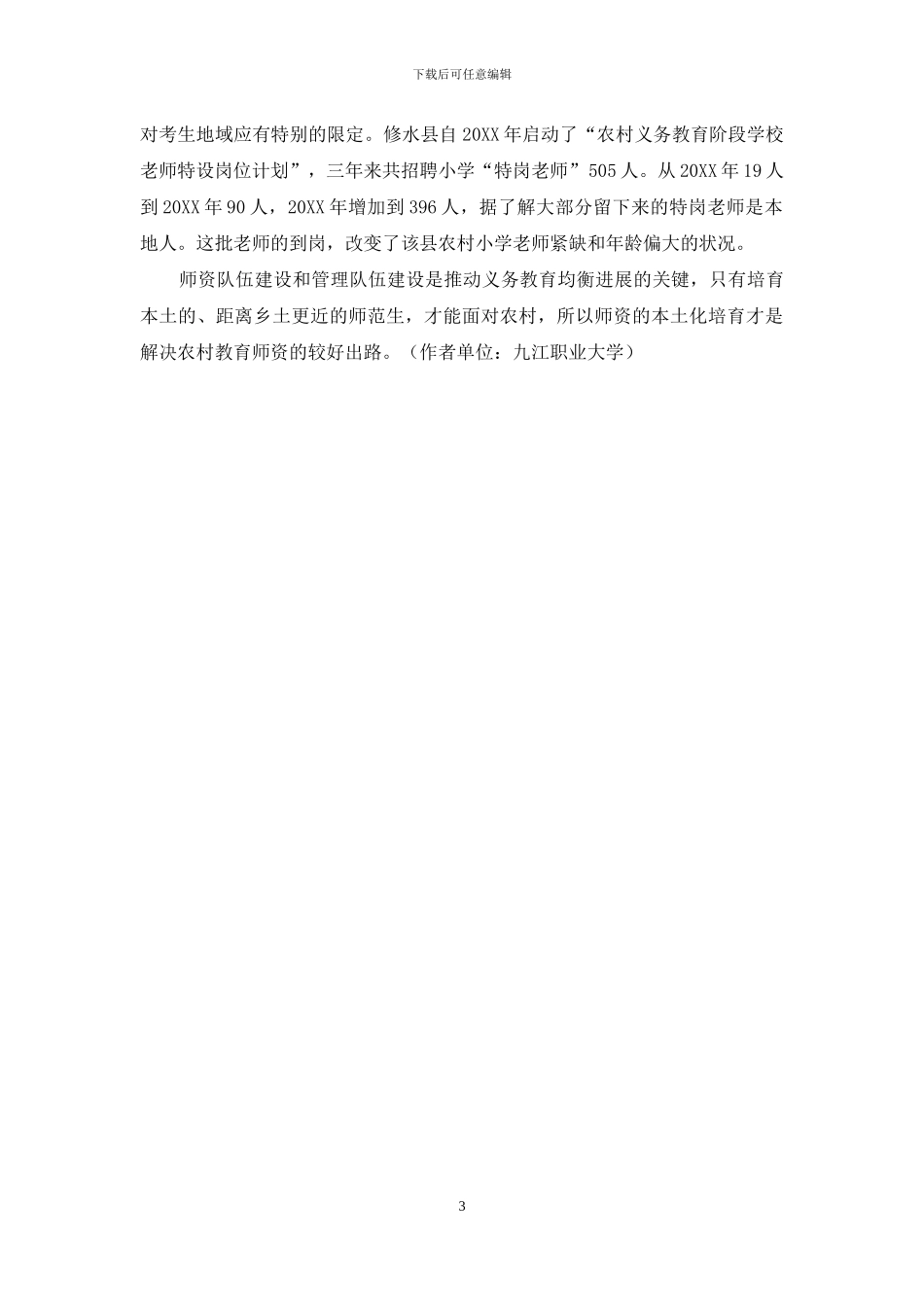 本土化定向培养：农村小学教师补充机制的探索_第3页