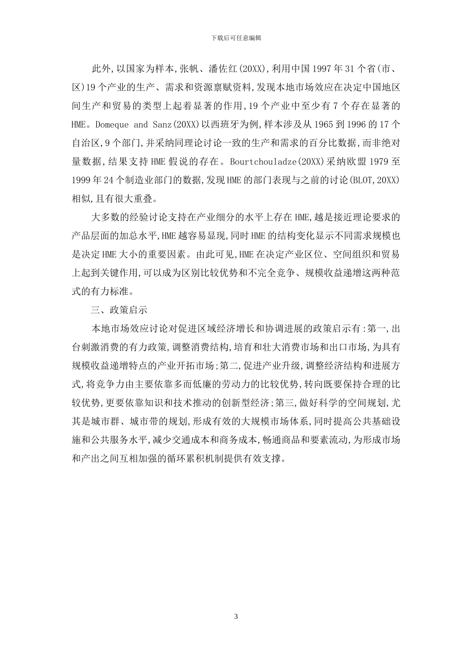 本地市场效应的理论与实证研究简述_第3页