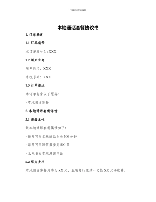 本地通话套餐协议书