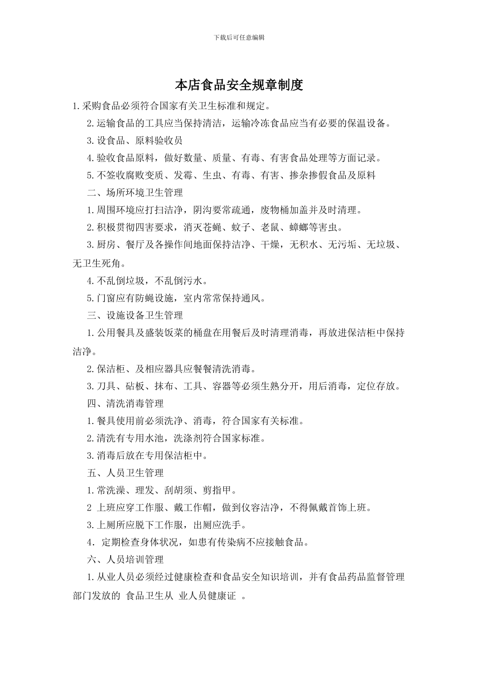 本店食品安全规章制度_第1页