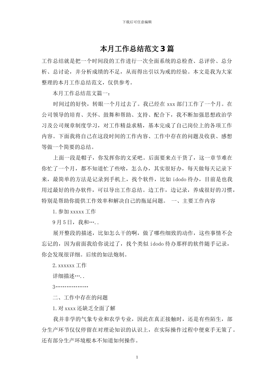 本月工作总结范文3篇_第1页