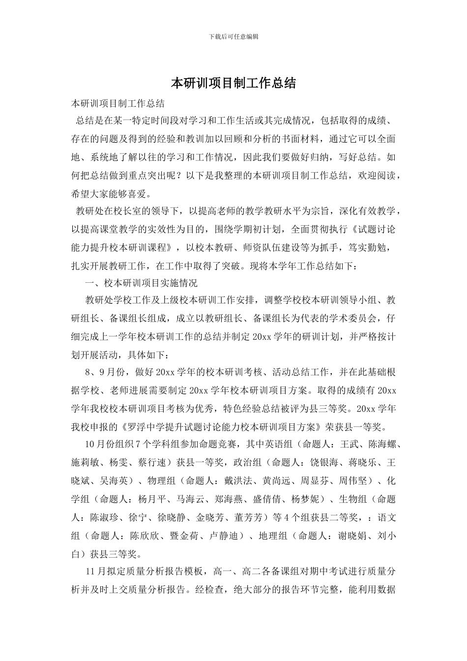 本研训项目制工作总结_第1页