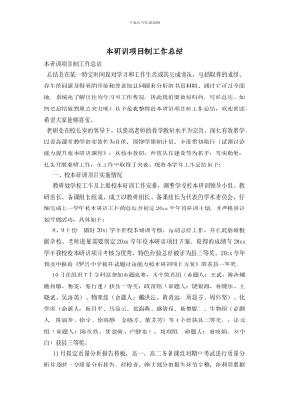 本研训项目制工作总结