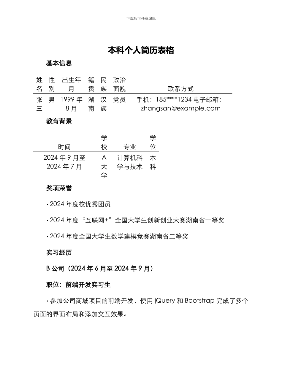 本科个人简历表格_第1页
