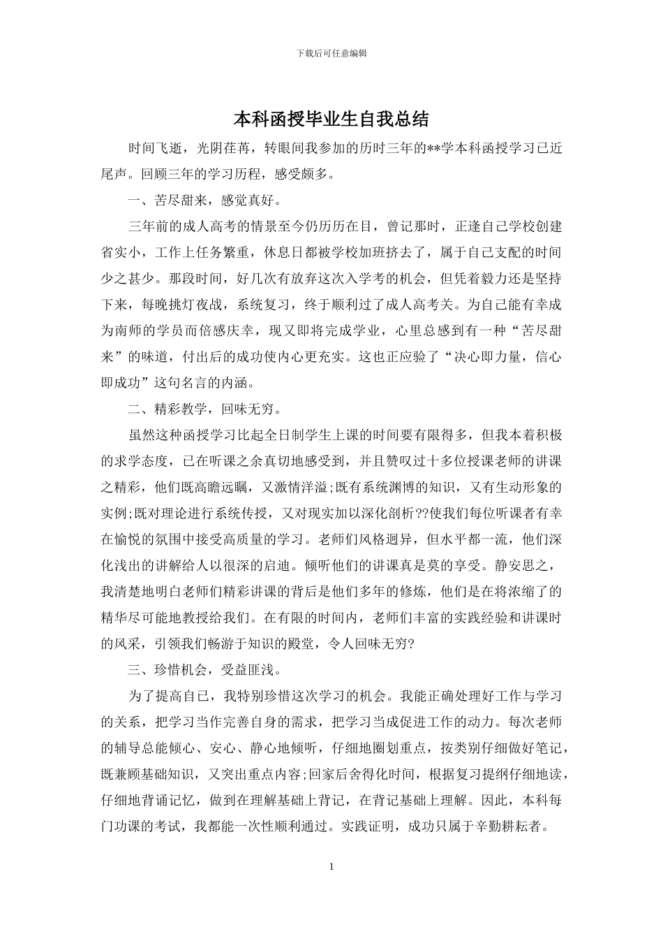 本科函授毕业生自我总结_第1页