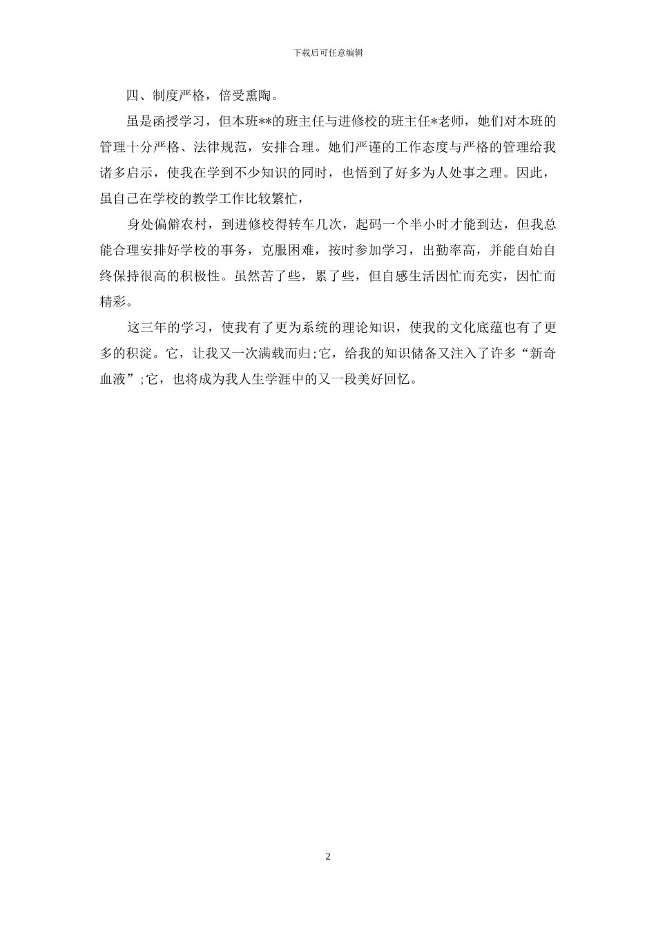 本科函授毕业生自我总结_第2页