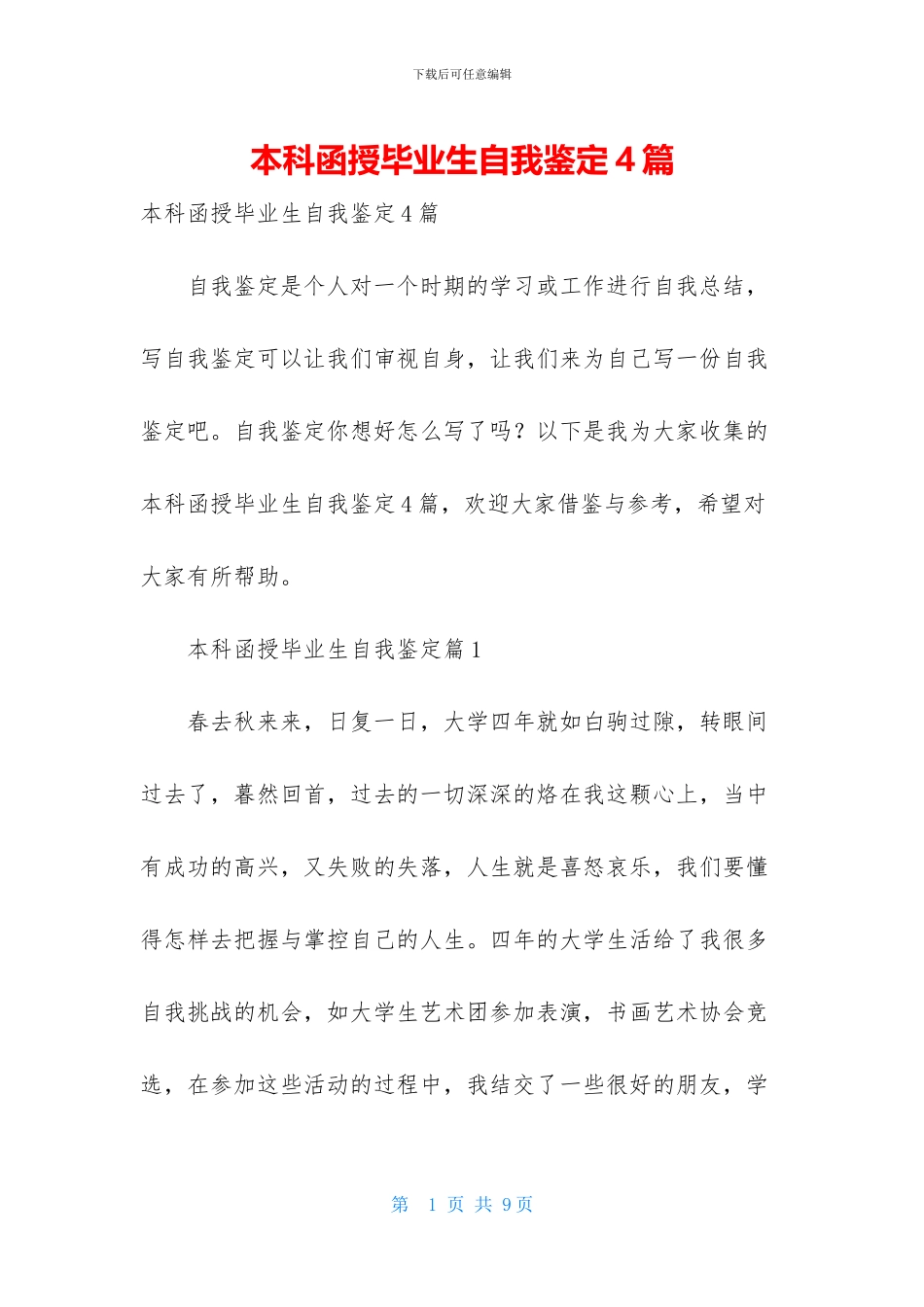 本科函授毕业生自我鉴定4篇_第1页