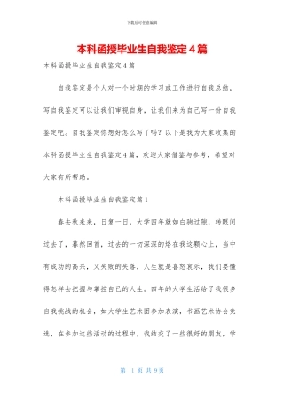 本科函授毕业生自我鉴定4篇