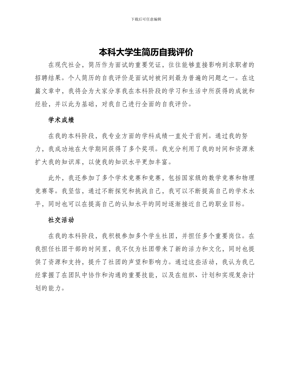 本科大学生简历自我评价_第1页