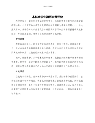 本科大学生简历自我评价