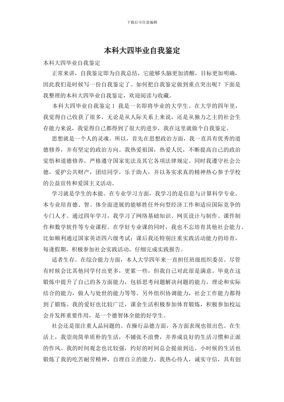本科大四毕业自我鉴定_第1页