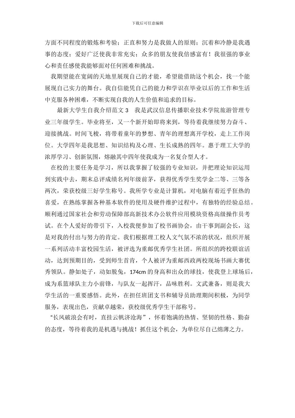 本科大学生自我介绍范文3篇_第3页