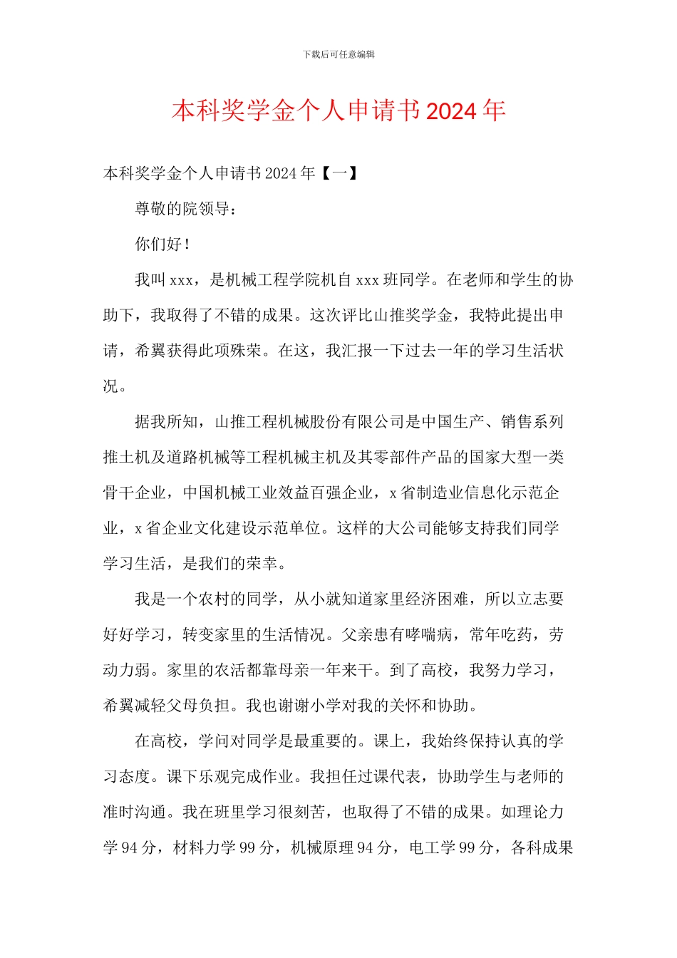 本科奖学金个人申请书2024年_第1页